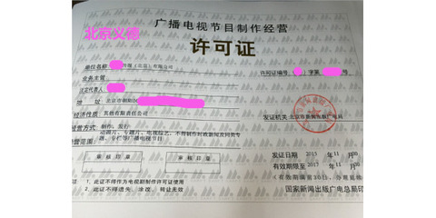 專業(yè)注冊(cè)影視公司 廣播電視節(jié)目制作經(jīng)營許可證辦理指南