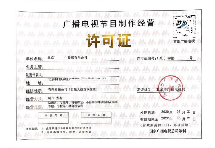 廣播電視節(jié)目制作經(jīng)營許可證 申請(qǐng)流程與要點(diǎn)解析