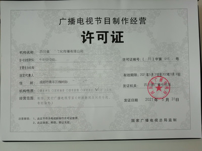 申請成都廣播電視節(jié)目制作經(jīng)營許可證 政策依據(jù)與流程詳解